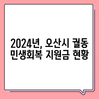 경기도 오산시 궐동 민생회복지원금 | 신청 | 신청방법 | 대상 | 지급일 | 사용처 | 전국민 | 이재명 | 2024