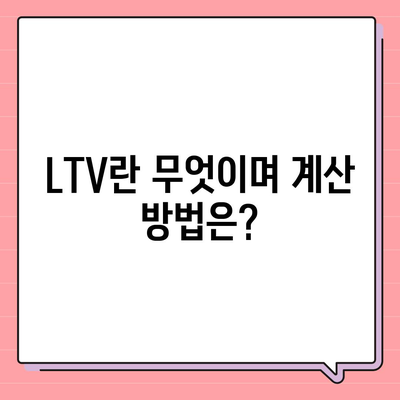 생애최초주택자금대출| LTV 및 DSR 기준 한도 계산 방법 완벽 가이드 | 주택 대출, 금융 팁, 자산 관리