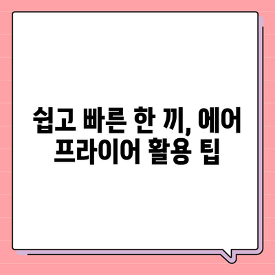 초보자를 위한 에어 프라이어 요리법, 쉬운 레시피 모음 | 간단한 요리, 건강한 식사, 실용적인 팁