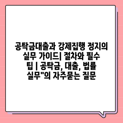 공탁금대출과 강제집행 정지의 실무 가이드| 절차와 필수 팁 | 공탁금, 대출, 법률 실무"