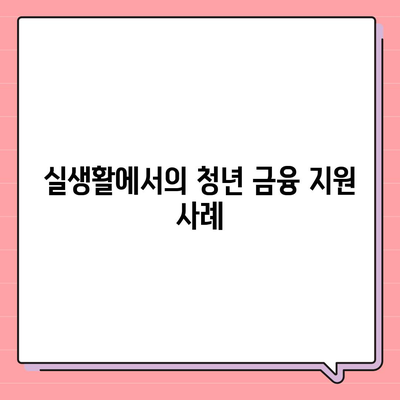 경기청년 기회사다리금융 하나은행 상품 안내| 청년 금융 지원의 모든 것! | 금융 상품, 청년 지원, 하나은행"