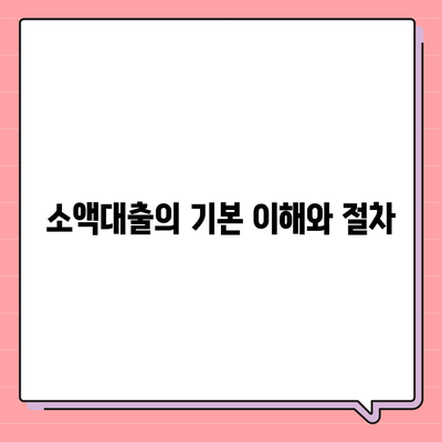 소액대출 소개 및 안내| 이해하기 쉬운 방법과 Tip | 신용대출, 금융정보, 소액 대출 활용법