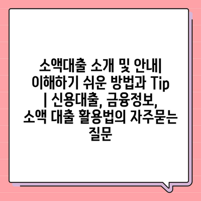 소액대출 소개 및 안내| 이해하기 쉬운 방법과 Tip | 신용대출, 금융정보, 소액 대출 활용법