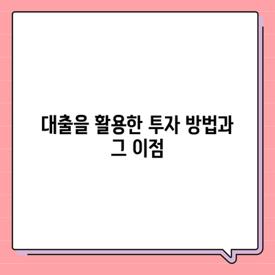 직장인 투자와 대출의 관계| 필요한 조건과 효과적인 전략 탐구 | 투자, 대출, 직장인 금융 관리