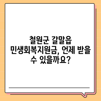 강원도 철원군 갈말읍 민생회복지원금 | 신청 | 신청방법 | 대상 | 지급일 | 사용처 | 전국민 | 이재명 | 2024