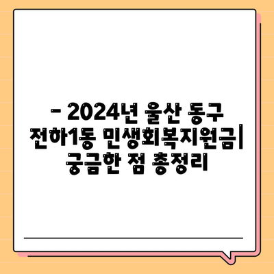 울산시 동구 전하1동 민생회복지원금 | 신청 | 신청방법 | 대상 | 지급일 | 사용처 | 전국민 | 이재명 | 2024