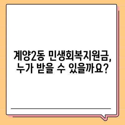 인천시 계양구 계양2동 민생회복지원금 | 신청 | 신청방법 | 대상 | 지급일 | 사용처 | 전국민 | 이재명 | 2024