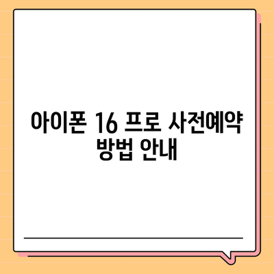 강원도 삼척시 가곡면 아이폰16 프로 사전예약 | 출시일 | 가격 | PRO | SE1 | 디자인 | 프로맥스 | 색상 | 미니 | 개통