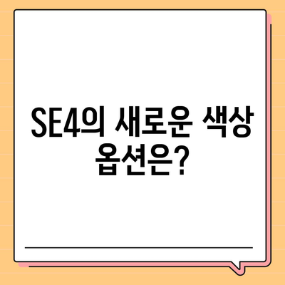 아이폰 SE4의 디자인 변경 | 아이폰16 미니 출시 여부