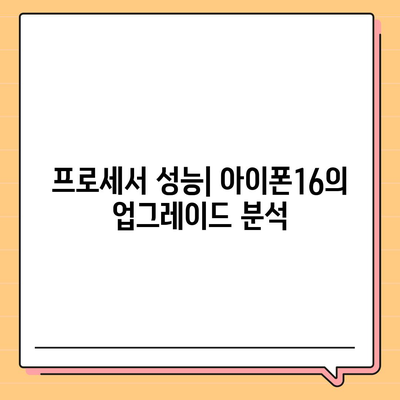 아이폰16 vs 아이폰15 사양 총 비교