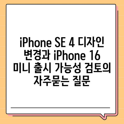 iPhone SE 4 디자인 변경과 iPhone 16 미니 출시 가능성 검토