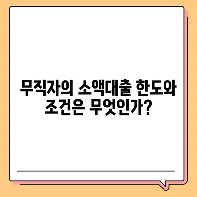 무직자를 위한 소액대출의 모든 것| 한도, 조건, 신청 방법 총정리 | 무직자 대출, 금융 팁, 소액 대출 방법