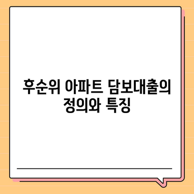 후순위 아파트 담보대출과 저축은행 주택담보대출 완벽 가이드 | 대출 조건, 신청 방법, 금리 비교