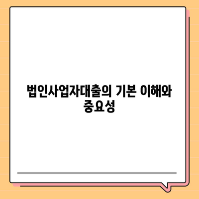 법인사업자대출의 종류와 신청 조건, 가장 빠르게 알아보는 방법 | 법인 대출, 사업자 금융, 대출 가이드