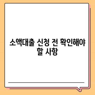 소액대출을 현명하게 알아보는 방법과 비상금 대비 필수 기본 지식 | 소액대출, 비상금 준비, 금융 팁