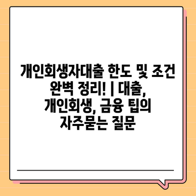 개인회생자대출 한도 및 조건 완벽 정리! | 대출, 개인회생, 금융 팁