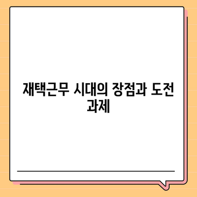 글로벌 경제에서 재택근무하기| 디지털 노마드 대출 활용법과 성공 전략 | 재택근무, 디지털 노마드, 대출 팁"