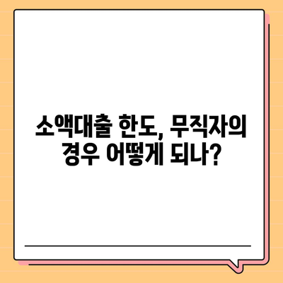 무직자를 위한 소액대출 한도 및 조건 완벽 비교 가이드 | 대출, 무직, 금융 팁