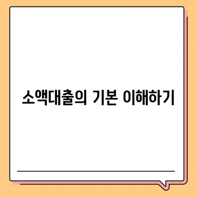 소액대출 알아보기| 어떤 경우에 적합한가요? | 소액대출, 대출 조건, 금융 팁