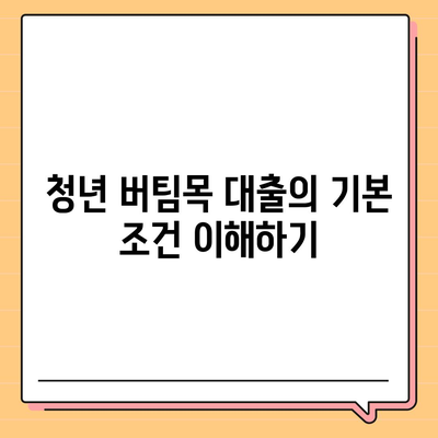 청년 버팀목 전세자금 대출 조건과 금리 안내 | 대출 신청, 필수 정보, 재정 계획 팁