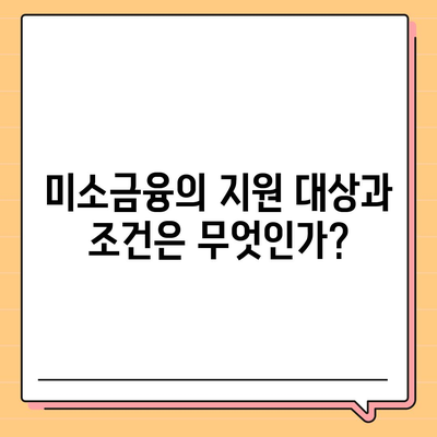 미소금융과 생계자금 대출의 차이점 완벽 정리! | 대출 종류, 금융 지원, 생계 자금