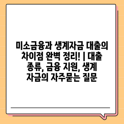 미소금융과 생계자금 대출의 차이점 완벽 정리! | 대출 종류, 금융 지원, 생계 자금