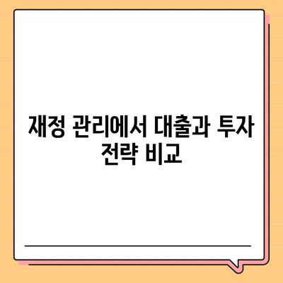 대출과 투자의 차이점 간단 정리 | 대출과 투자, 재정 관리, 금융 이해하기