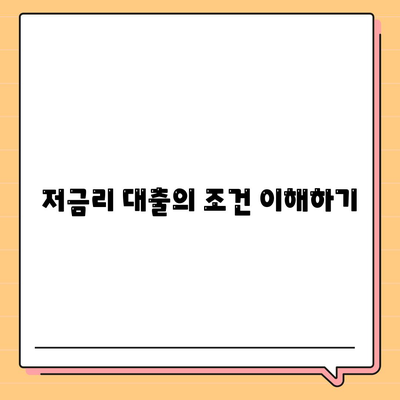 직장인 통대환 저금리 대출 갈아타기 비결| 최고의 조건과 팁 | 저금리 대출, 재정 관리, 대출 팁"