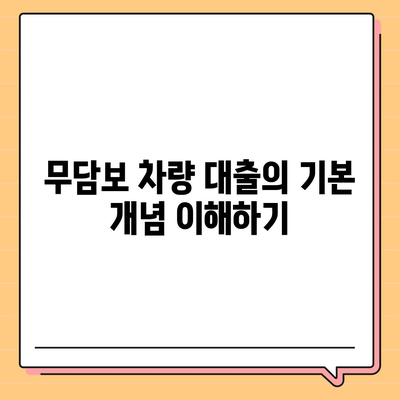 무담보 차량 대출 금융의 장단점 탐구| 완벽 가이드 | 금융, 대출, 자동차 구매 방법