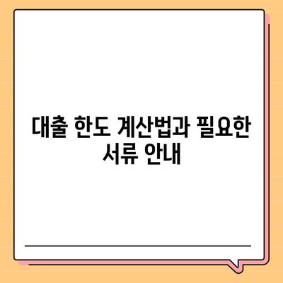 생애 최초 주택 자금 대출 방법 및 한도 계산 완벽 가이드 | 대출 조건, 이자율, 자격 요건