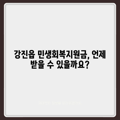 전라남도 강진군 강진읍 민생회복지원금 | 신청 | 신청방법 | 대상 | 지급일 | 사용처 | 전국민 | 이재명 | 2024