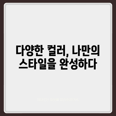 아이폰16 케이스, 컬러 선택의 중요성