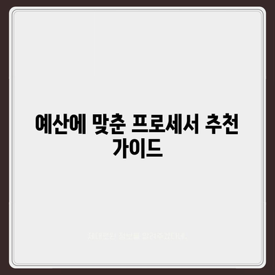 컴퓨터 구입을 위한 최적의 프로세서 선택 가이드| 주요 기능과 종류 분석 | 프로세서, 컴퓨터 구매, 기술 팁"