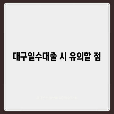 대구일수대출 철저 가이드 | 대구, 일수대출, 대출 방법, 실용 팁