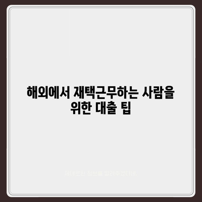 재택근무자의 대출 방식 혁명| 디지털 노마드 대출 활용 가이드 | 재택근무, 대출 방법, 디지털 노마드