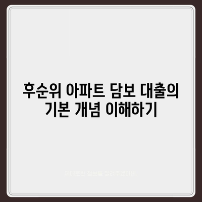 후순위 아파트 담보 대출 한도 및 금리 정보 비교 가이드 | 대출 한도, 금리, 재정 계획