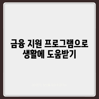 미소금융 vs 햇살론 생계자금대출| 당신에게 맞는 대출은 무엇일까? | 대출 비교, 금융 지원, 소액 대출"