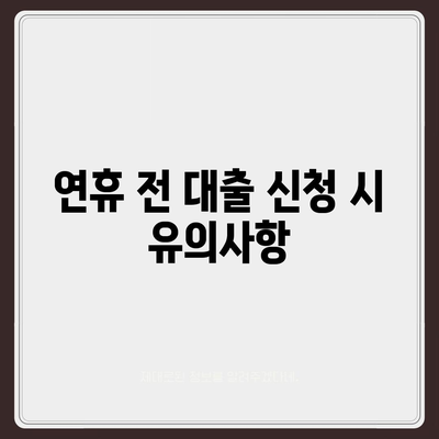 추석연휴 전세자금대출 이용 안내| 최적의 조건과 유의사항 | 전세자금대출, 추석연휴, 금융 정보