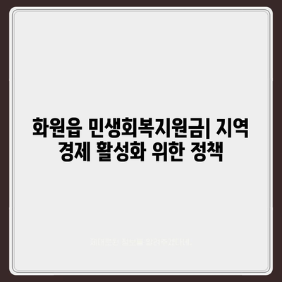 대구시 달성군 화원읍 민생회복지원금 | 신청 | 신청방법 | 대상 | 지급일 | 사용처 | 전국민 | 이재명 | 2024