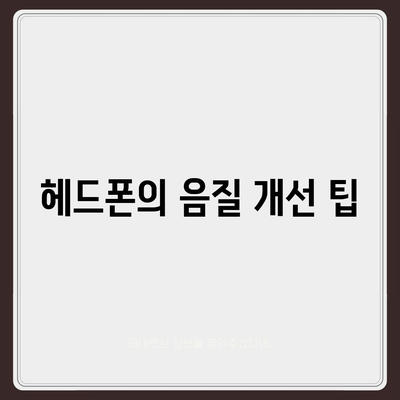 스마트폰 헤드폰 구매자를 위한 최고의 음질 선택 가이드 | 헤드폰, 음질 개선, 음악 감상 팁