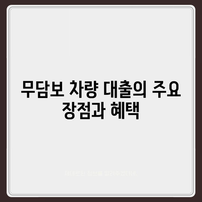 무담보 차량 대출 금융 조건과 장단점 완벽 가이드 | 차량 대출, 무담보, 금융 팁