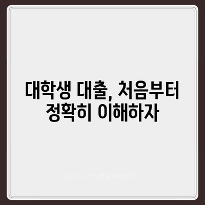 대학생 대출 관련 개인 금융 팁| 효과적인 대출 관리 방법과 5가지 필수 팁 | 대학생, 금융 관리, 대출 조언