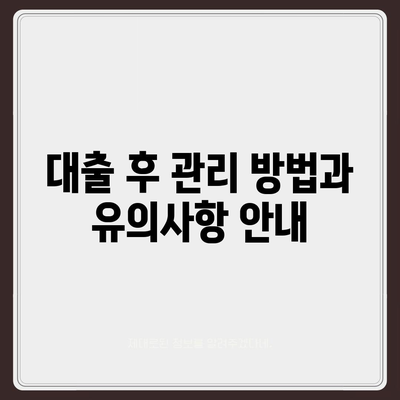 디딤돌 주택담보대출| 조건과 신청 방법 완벽 가이드! | 주택담보대출, 금융상품, 대출 절차