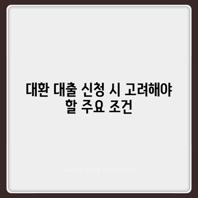 직장인 통대환 대출 탈출 방법! 저금리 은행 대출로 갈아타는 효과적인 전략 | 대출 가이드, 금융 팁, 저금리 대환 대출