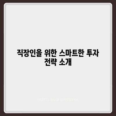 투자와 대출, 직장인과 사업주를 위한 효과적 자금 활용 방법 | 자산관리, 금융 전략, 세무 팁"