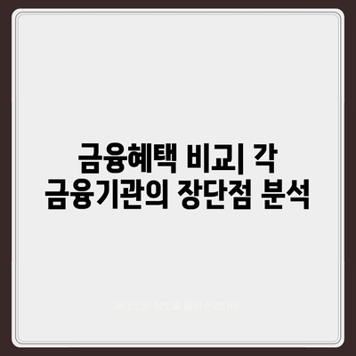 농협·수협·신협·새마을금고 토지담보대출 핵심 포인트 및 수수료 완벽 가이드 | 채무관리, 대출 조건, 금융 혜택