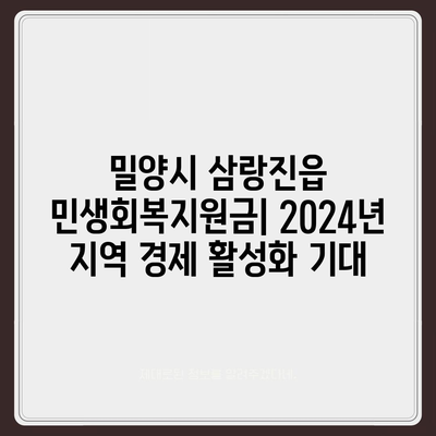 경상남도 밀양시 삼랑진읍 민생회복지원금 | 신청 | 신청방법 | 대상 | 지급일 | 사용처 | 전국민 | 이재명 | 2024