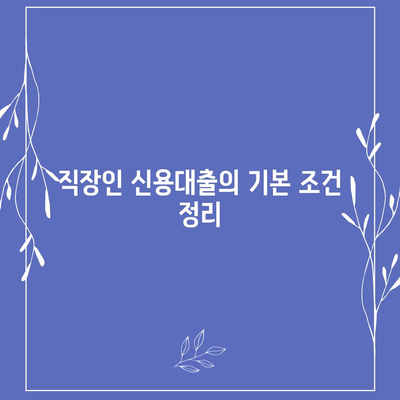 직장인 신용대출, 반드시 알아야 할 핵심 정보와 거절 요인 | 신용대출, 직장인, 대출 조건, 대출 거절 원인