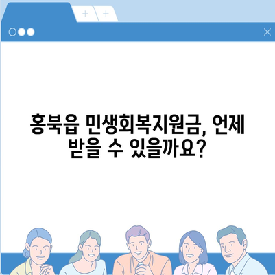 충청남도 홍성군 홍북읍 민생회복지원금 | 신청 | 신청방법 | 대상 | 지급일 | 사용처 | 전국민 | 이재명 | 2024