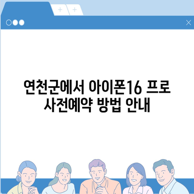 경기도 연천군 연천읍 아이폰16 프로 사전예약 | 출시일 | 가격 | PRO | SE1 | 디자인 | 프로맥스 | 색상 | 미니 | 개통